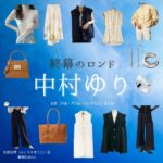 中村ゆり【終幕のロンド】ドラマ衣装（御厨真琴役）着用ファッション全話まとめ！洋服 バッグ アクセなどの衣装協力ブランドは？ドラマ【終幕のロンド ーもう二度と、会えないあなたにー（しゅうまくのロンド）】で中村ゆり（なかむらゆり）さんが演じる御厨真琴（みくりやまこと）役に衣装協力されているドラマの服装（ファッション・コーデ）の「ブランド」や「購入先」洋服・アクセサリー・バッグ・靴・腕時計など