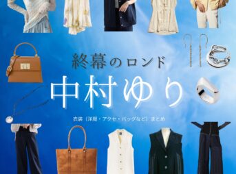 中村ゆり【終幕のロンド】ドラマ衣装（御厨真琴役）着用ファッション全話まとめ！洋服 バッグ アクセなどの衣装協力ブランドは？ドラマ【終幕のロンド ーもう二度と、会えないあなたにー（しゅうまくのロンド）】で中村ゆり（なかむらゆり）さんが演じる御厨真琴（みくりやまこと）役に衣装協力されているドラマの服装（ファッション・コーデ）の「ブランド」や「購入先」洋服・アクセサリー・バッグ・靴・腕時計など