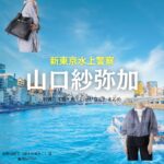ドラマ【新東京水上警察（しんとうきょうすいじょうけいさつ）】で山口紗弥加（やまぐちさやか）さんが演じる細野由起子（ほそのゆきこ）役に衣装協力されているドラマの服装（ファッション・コーデ）の「ブランド」や「購入先」の情報をまとめています♪山口紗弥加【新東京水上警察】ドラマ衣装（細野由起子役）着用ファッション全話まとめ！洋服 バッグ アクセなどの衣装協力ブランドは？洋服・アクセサリー・バッグ・靴・腕時計など