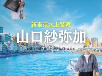 ドラマ【新東京水上警察（しんとうきょうすいじょうけいさつ）】で山口紗弥加（やまぐちさやか）さんが演じる細野由起子（ほそのゆきこ）役に衣装協力されているドラマの服装（ファッション・コーデ）の「ブランド」や「購入先」の情報をまとめています♪山口紗弥加【新東京水上警察】ドラマ衣装（細野由起子役）着用ファッション全話まとめ！洋服 バッグ アクセなどの衣装協力ブランドは？洋服・アクセサリー・バッグ・靴・腕時計など