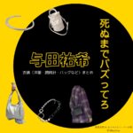 ドラマ【死ぬまでバズってろ!!（しぬまでばずってろ）】で与田祐希（よだゆうき）さんが演じる浅野加菜子（あさのかなこ）・タパ子役に衣装協力されているドラマの服装（ファッション・コーデ）の「ブランド」や「購入先」の情報をまとめています♪与田祐希【死ぬまでバズってろ!!】ドラマ衣装（浅野加菜子役）着用ファッション全話まとめ！洋服 バッグ アクセなどの衣装協力ブランドは？洋服・アクセサリー・バッグ・靴・腕時計など
