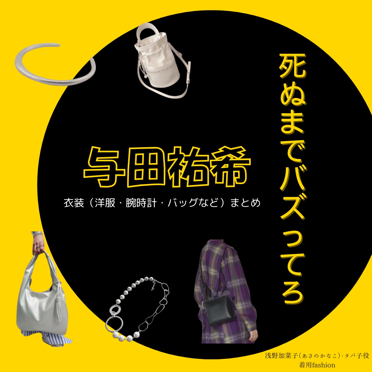 ドラマ【死ぬまでバズってろ!!(しぬまでばずってろ)】で与田祐希(よだゆうき)さんが演じる浅野加菜子(あさのかなこ)・タパ子役に衣装協力されているドラマの服装(ファッション・コーデ)の「ブランド」や「購入先」の情報をまとめています♪与田祐希【死ぬまでバズってろ!!】ドラマ衣装(浅野加菜子役)着用ファッション全話まとめ!洋服 バッグ アクセなどの衣装協力ブランドは?洋服・アクセサリー・バッグ・靴・腕時計など