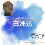 白洲迅【すべての恋が終わるとしても（すべ恋）】ドラマ衣装（野北駿太郎役）着用ファッション全話まとめ！洋服 バッグ 腕時計などの衣装協力ブランドは？洋服・アクセサリー・バッグ・靴・腕時計などドラマ【すべての恋が終わるとしても（すべてのこいがおわるとしても）略：すべ恋】で白洲迅（しらすじん）さんが演じる野北駿太郎（のきたしゅんたろう）役に衣装協力されているドラマの服装（ファッション・コーデ）の「ブランド」や「購入先」の情報をまとめています♪