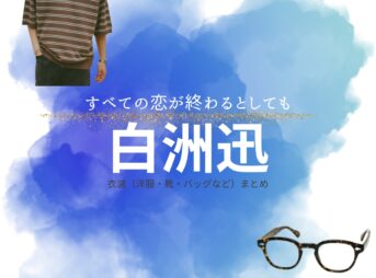 白洲迅【すべての恋が終わるとしても（すべ恋）】ドラマ衣装（野北駿太郎役）着用ファッション全話まとめ！洋服 バッグ 腕時計などの衣装協力ブランドは？洋服・アクセサリー・バッグ・靴・腕時計などドラマ【すべての恋が終わるとしても（すべてのこいがおわるとしても）略：すべ恋】で白洲迅（しらすじん）さんが演じる野北駿太郎（のきたしゅんたろう）役に衣装協力されているドラマの服装（ファッション・コーデ）の「ブランド」や「購入先」の情報をまとめています♪