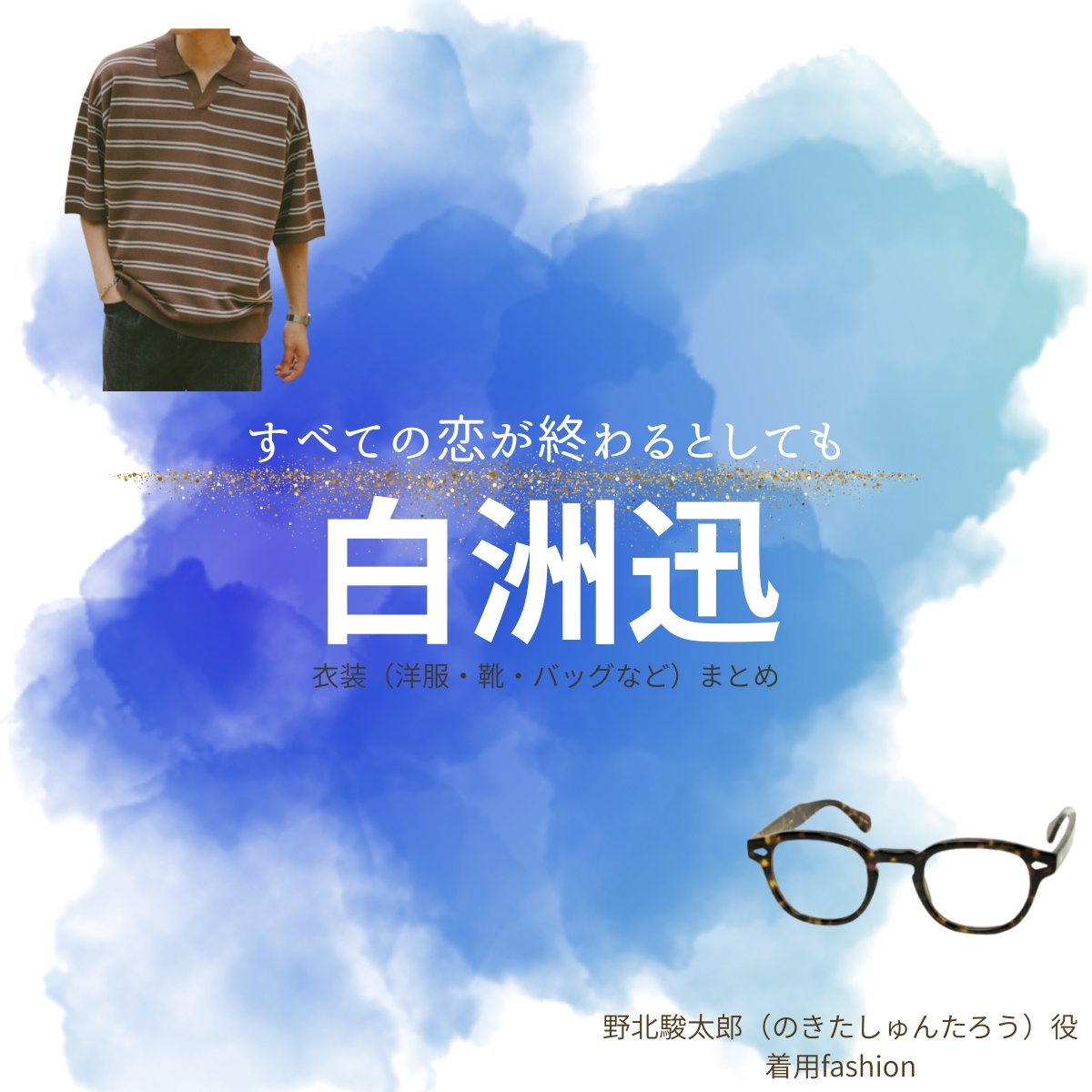 白洲迅【すべての恋が終わるとしても（すべ恋）】ドラマ衣装（野北駿太郎役）着用ファッション全話まとめ！洋服 バッグ 腕時計などの衣装協力ブランドは？洋服・アクセサリー・バッグ・靴・腕時計などドラマ【すべての恋が終わるとしても（すべてのこいがおわるとしても）略：すべ恋】で白洲迅（しらすじん）さんが演じる野北駿太郎（のきたしゅんたろう）役に衣装協力されているドラマの服装（ファッション・コーデ）の「ブランド」や「購入先」の情報をまとめています♪