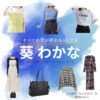 葵わかな【すべての恋が終わるとしても（すべ恋）】ドラマ衣装（羽沢由宇役）着用ファッション全話まとめ！洋服 バッグ アクセなどの衣装協力ブランドは？ドラマ【すべての恋が終わるとしても（すべてのこいがおわるとしても）略：すべ恋】で葵わかな（あおいわかな）さんが演じる羽沢由宇（はざわゆう）役に衣装協力されているドラマの服装（ファッション・コーデ）の「ブランド」や「購入先」洋服・アクセサリー・バッグ・靴・腕時計など