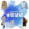 本田望結【すべての恋が終わるとしても（すべ恋）】ドラマ衣装（大崎莉津役）着用ファッション全話まとめ！洋服 バッグ アクセなどの衣装協力ブランドは？洋服・アクセサリー・バッグ・靴・腕時計などドラマ【すべての恋が終わるとしても（すべてのこいがおわるとしても）略：すべ恋】で本田望結（ほんだみゆ）さんが演じる大崎莉津（おおさきりつ）役に衣装協力されているドラマの服装（ファッション・コーデ）の「ブランド」や「購入先」の情報をまとめています♪