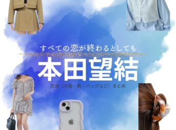 本田望結【すべての恋が終わるとしても（すべ恋）】ドラマ衣装（大崎莉津役）着用ファッション全話まとめ！洋服 バッグ アクセなどの衣装協力ブランドは？洋服・アクセサリー・バッグ・靴・腕時計などドラマ【すべての恋が終わるとしても（すべてのこいがおわるとしても）略：すべ恋】で本田望結（ほんだみゆ）さんが演じる大崎莉津（おおさきりつ）役に衣装協力されているドラマの服装（ファッション・コーデ）の「ブランド」や「購入先」の情報をまとめています♪