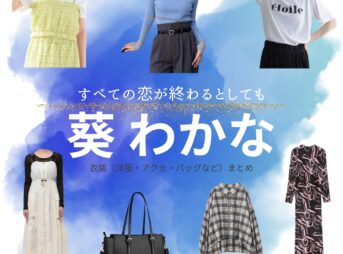 葵わかな【すべての恋が終わるとしても（すべ恋）】ドラマ衣装（羽沢由宇役）着用ファッション全話まとめ！洋服 バッグ アクセなどの衣装協力ブランドは？ドラマ【すべての恋が終わるとしても（すべてのこいがおわるとしても）略：すべ恋】で葵わかな（あおいわかな）さんが演じる羽沢由宇（はざわゆう）役に衣装協力されているドラマの服装（ファッション・コーデ）の「ブランド」や「購入先」洋服・アクセサリー・バッグ・靴・腕時計など