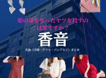 ドラマ【娘の命を奪ったヤツを殺すのは罪ですか？（むすめのいのちをうばったヤツをころすのはつみですか）】で香音（かのん）さんが演じる北条彩（ほうじょうあや）役に衣装協力されているドラマの服装（ファッション・コーデ）の「ブランド」や「購入先」の情報をまとめています♪香音【娘の命を奪ったヤツを殺すのは罪ですか？】ドラマ衣装（北条彩役）着用ファッション全話まとめ！洋服 バッグ アクセなどの衣装協力ブランドは？洋服・アクセサリー・バッグ・靴・腕時計など
