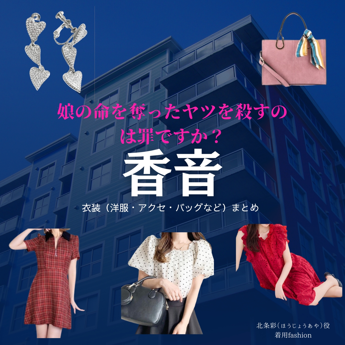 ドラマ【娘の命を奪ったヤツを殺すのは罪ですか？（むすめのいのちをうばったヤツをころすのはつみですか）】で香音（かのん）さんが演じる北条彩（ほうじょうあや）役に衣装協力されているドラマの服装（ファッション・コーデ）の「ブランド」や「購入先」の情報をまとめています♪香音【娘の命を奪ったヤツを殺すのは罪ですか？】ドラマ衣装（北条彩役）着用ファッション全話まとめ！洋服 バッグ アクセなどの衣装協力ブランドは？洋服・アクセサリー・バッグ・靴・腕時計など