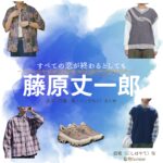 藤原丈一郎【すべての恋が終わるとしても（すべ恋）】ドラマ衣装（西颯役）着用ファッション全話まとめ！洋服 バッグ 腕時計などの衣装協力ブランドは？洋服・アクセサリー・バッグ・靴・腕時計などドラマ【すべての恋が終わるとしても（すべてのこいがおわるとしても）略：すべ恋】で藤原丈一郎（ふじわらじょういちろう）さんが演じる西颯（にしはやて）役に衣装協力されているドラマの服装（ファッション・コーデ）の「ブランド」や「購入先」の情報をまとめています♪