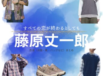 藤原丈一郎【すべての恋が終わるとしても（すべ恋）】ドラマ衣装（西颯役）着用ファッション全話まとめ！洋服 バッグ 腕時計などの衣装協力ブランドは？洋服・アクセサリー・バッグ・靴・腕時計などドラマ【すべての恋が終わるとしても（すべてのこいがおわるとしても）略：すべ恋】で藤原丈一郎（ふじわらじょういちろう）さんが演じる西颯（にしはやて）役に衣装協力されているドラマの服装（ファッション・コーデ）の「ブランド」や「購入先」の情報をまとめています♪
