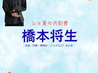 ドラマ【ひと夏の共犯者（ひとなつのきょうはんしゃ）】でtimelesz・橋本将生（はしもとまさき）さんが演じる岩井巧巳（いわいたくみ）役に衣装協力されているドラマの服装（ファッション・コーデ）の「ブランド」や「購入先」の情報をまとめています♪橋本将生【ひと夏の共犯者】ドラマ衣装（岩井巧巳役）着用ファッション全話まとめ！洋服 バッグ 腕時計などの衣装協力ブランドは？洋服・アクセサリー・バッグ・靴・腕時計など