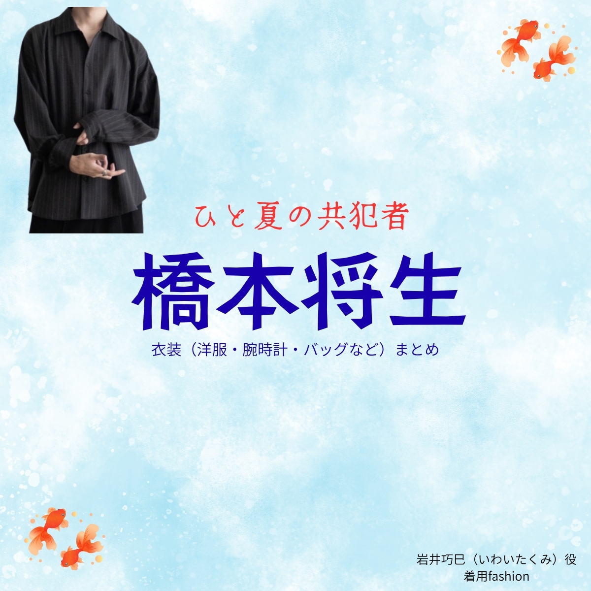 ドラマ【ひと夏の共犯者（ひとなつのきょうはんしゃ）】でtimelesz・橋本将生（はしもとまさき）さんが演じる岩井巧巳（いわいたくみ）役に衣装協力されているドラマの服装（ファッション・コーデ）の「ブランド」や「購入先」の情報をまとめています♪橋本将生【ひと夏の共犯者】ドラマ衣装（岩井巧巳役）着用ファッション全話まとめ！洋服 バッグ 腕時計などの衣装協力ブランドは？洋服・アクセサリー・バッグ・靴・腕時計など