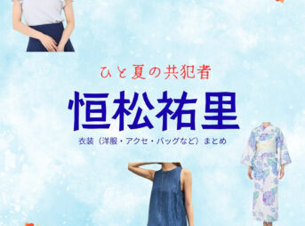 恒松祐里【ひと夏の共犯者】ドラマ衣装（片桐澪役）着用ファッション全話まとめ！洋服 バッグ アクセなどの衣装協力ブランドは？洋服・アクセサリー・バッグ・靴・腕時計などドラマ【ひと夏の共犯者（ひとなつのきょうはんしゃ）】で恒松祐里（つねまつゆり）さんが演じる片桐澪（かたぎりれい）役に衣装協力されているドラマの服装（ファッション・コーデ）の「ブランド」や「購入先」の情報をまとめています♪