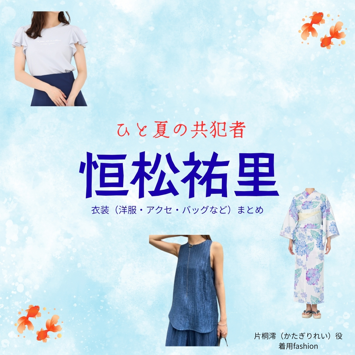 恒松祐里【ひと夏の共犯者】ドラマ衣装（片桐澪役）着用ファッション全話まとめ！洋服 バッグ アクセなどの衣装協力ブランドは？洋服・アクセサリー・バッグ・靴・腕時計などドラマ【ひと夏の共犯者（ひとなつのきょうはんしゃ）】で恒松祐里（つねまつゆり）さんが演じる片桐澪（かたぎりれい）役に衣装協力されているドラマの服装（ファッション・コーデ）の「ブランド」や「購入先」の情報をまとめています♪