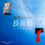 長井短【終幕のロンド】ドラマ衣装（神部清香役）着用ファッション全話まとめ！洋服 バッグ アクセなどの衣装協力ブランドは？洋服・アクセサリー・バッグ・靴・腕時計などドラマ【終幕のロンド ーもう二度と、会えないあなたにー（しゅうまくのロンド）】で長井短（ながいみじか）さんが演じる神部清香（かんべきよか）役に衣装協力されているドラマの服装（ファッション・コーデ）の「ブランド」や「購入先」の情報をまとめています♪