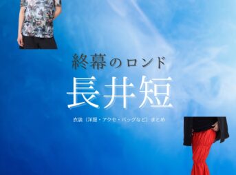 長井短【終幕のロンド】ドラマ衣装（神部清香役）着用ファッション全話まとめ！洋服 バッグ アクセなどの衣装協力ブランドは？洋服・アクセサリー・バッグ・靴・腕時計などドラマ【終幕のロンド ーもう二度と、会えないあなたにー（しゅうまくのロンド）】で長井短（ながいみじか）さんが演じる神部清香（かんべきよか）役に衣装協力されているドラマの服装（ファッション・コーデ）の「ブランド」や「購入先」の情報をまとめています♪