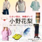 小野花梨【小さい頃は、神様がいて（ちいかみ）】ドラマ衣装（樋口奈央役）着用ファッション全話まとめ！洋服 バッグ アクセなどの衣装協力ブランドは？ドラマ【小さい頃は、神様がいて（ちいさいころはかみさまがいて）略：ちいかみ】で小野花梨（おのかりん）さんが演じる樋口奈央（ひぐちなお）役に衣装協力されているドラマの服装（ファッション・コーデ）の「ブランド」や「購入先」洋服・アクセサリー・バッグ・靴・腕時計など