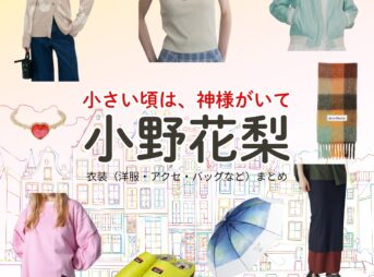 小野花梨【小さい頃は、神様がいて（ちいかみ）】ドラマ衣装（樋口奈央役）着用ファッション全話まとめ！洋服 バッグ アクセなどの衣装協力ブランドは？ドラマ【小さい頃は、神様がいて（ちいさいころはかみさまがいて）略：ちいかみ】で小野花梨（おのかりん）さんが演じる樋口奈央（ひぐちなお）役に衣装協力されているドラマの服装（ファッション・コーデ）の「ブランド」や「購入先」洋服・アクセサリー・バッグ・靴・腕時計など