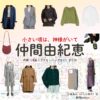 仲間由紀恵【小さい頃は、神様がいて（ちいかみ）】ドラマ衣装（小倉あん役）着用ファッション全話まとめ！洋服 バッグ アクセなどの衣装協力ブランドは？ドラマ【小さい頃は、神様がいて（ちいさいころはかみさまがいて）略：ちいかみ】で仲間由紀恵（なかまゆきえ）さんが演じる小倉あん（おぐらあん）役に衣装協力されているドラマの服装（ファッション・コーデ）の「ブランド」や「購入先」洋服・アクセサリー・バッグ・靴・腕時計など