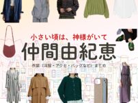 仲間由紀恵【小さい頃は、神様がいて（ちいかみ）】ドラマ衣装（小倉あん役）着用ファッション全話まとめ！洋服 バッグ アクセなどの衣装協力ブランドは？ドラマ【小さい頃は、神様がいて（ちいさいころはかみさまがいて）略：ちいかみ】で仲間由紀恵（なかまゆきえ）さんが演じる小倉あん（おぐらあん）役に衣装協力されているドラマの服装（ファッション・コーデ）の「ブランド」や「購入先」洋服・アクセサリー・バッグ・靴・腕時計など