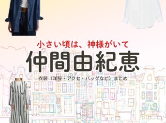 仲間由紀恵【小さい頃は、神様がいて（ちいかみ）】ドラマ衣装（小倉あん役）着用ファッション全話まとめ！洋服 バッグ アクセなどの衣装協力ブランドは？洋服・アクセサリー・バッグ・靴・腕時計などドラマ【小さい頃は、神様がいて（ちいさいころはかみさまがいて）略：ちいかみ】で仲間由紀恵（なかまゆきえ）さんが演じる小倉あん（おぐらあん）役に衣装協力されているドラマの服装（ファッション・コーデ）の「ブランド」や「購入先」の情報をまとめています♪