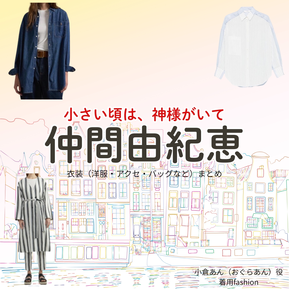 仲間由紀恵【小さい頃は、神様がいて（ちいかみ）】ドラマ衣装（小倉あん役）着用ファッション全話まとめ！洋服 バッグ アクセなどの衣装協力ブランドは？洋服・アクセサリー・バッグ・靴・腕時計などドラマ【小さい頃は、神様がいて（ちいさいころはかみさまがいて）略：ちいかみ】で仲間由紀恵（なかまゆきえ）さんが演じる小倉あん（おぐらあん）役に衣装協力されているドラマの服装（ファッション・コーデ）の「ブランド」や「購入先」の情報をまとめています♪
