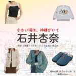 ドラマ【小さい頃は、神様がいて（ちいさいころはかみさまがいて）略：ちいかみ】で石井杏奈（いしいあんな）さんが演じる高村志保（たかむらしほ）役に衣装協力されているドラマの服装（ファッション・コーデ）の「ブランド」や「購入先」石井杏奈【小さい頃は、神様がいて（ちいかみ）】ドラマ衣装（高村志保役）着用ファッション全話まとめ！洋服 バッグ アクセなどの衣装協力ブランドは？洋服・アクセサリー・バッグ・靴・腕時計など