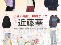 ドラマ【小さい頃は、神様がいて（ちいさいころはかみさまがいて）略：ちいかみ】で近藤華（こんどうはな）さんが演じる小倉ゆず（おぐらゆず）役に衣装協力されているドラマの服装（ファッション・コーデ）の「ブランド」や「購入先」の情報をまとめています♪近藤華【小さい頃は、神様がいて（ちいかみ）】ドラマ衣装（小倉ゆず役）着用ファッション全話まとめ！洋服 バッグ アクセなどの衣装協力ブランドは？洋服・アクセサリー・バッグ・靴・腕時計など