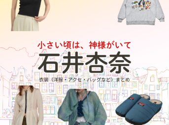 ドラマ【小さい頃は、神様がいて（ちいさいころはかみさまがいて）略：ちいかみ】で石井杏奈（いしいあんな）さんが演じる高村志保（たかむらしほ）役に衣装協力されているドラマの服装（ファッション・コーデ）の「ブランド」や「購入先」石井杏奈【小さい頃は、神様がいて（ちいかみ）】ドラマ衣装（高村志保役）着用ファッション全話まとめ！洋服 バッグ アクセなどの衣装協力ブランドは？洋服・アクセサリー・バッグ・靴・腕時計など