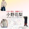 小野花梨【小さい頃は、神様がいて（ちいかみ）】ドラマ衣装（樋口奈央役）着用ファッション全話まとめ！洋服 バッグ アクセなどの衣装協力ブランドは？ドラマ【小さい頃は、神様がいて（ちいさいころはかみさまがいて）略：ちいかみ】で小野花梨（おのかりん）さんが演じる樋口奈央（ひぐちなお）役に衣装協力されているドラマの服装（ファッション・コーデ）の「ブランド」や「購入先」洋服・アクセサリー・バッグ・靴・腕時計など