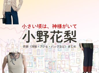 小野花梨【小さい頃は、神様がいて（ちいかみ）】ドラマ衣装（樋口奈央役）着用ファッション全話まとめ！洋服 バッグ アクセなどの衣装協力ブランドは？ドラマ【小さい頃は、神様がいて（ちいさいころはかみさまがいて）略：ちいかみ】で小野花梨（おのかりん）さんが演じる樋口奈央（ひぐちなお）役に衣装協力されているドラマの服装（ファッション・コーデ）の「ブランド」や「購入先」洋服・アクセサリー・バッグ・靴・腕時計など
