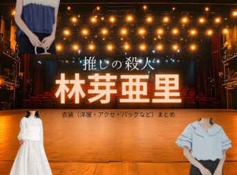 林芽亜里【推しの殺人】ドラマ衣装（沢北イズミ役）着用ファッション全話まとめ！洋服 バッグ アクセなどの衣装協力ブランドは？洋服・アクセサリー・バッグ・靴・腕時計などドラマ【推しの殺人（おしのさつじん）】で林芽亜里（はやしめあり）さんが演じる沢北イズミ（さわきたいずみ）役に衣装協力されているドラマの服装（ファッション・コーデ）の「ブランド」や「購入先」の情報をまとめています♪