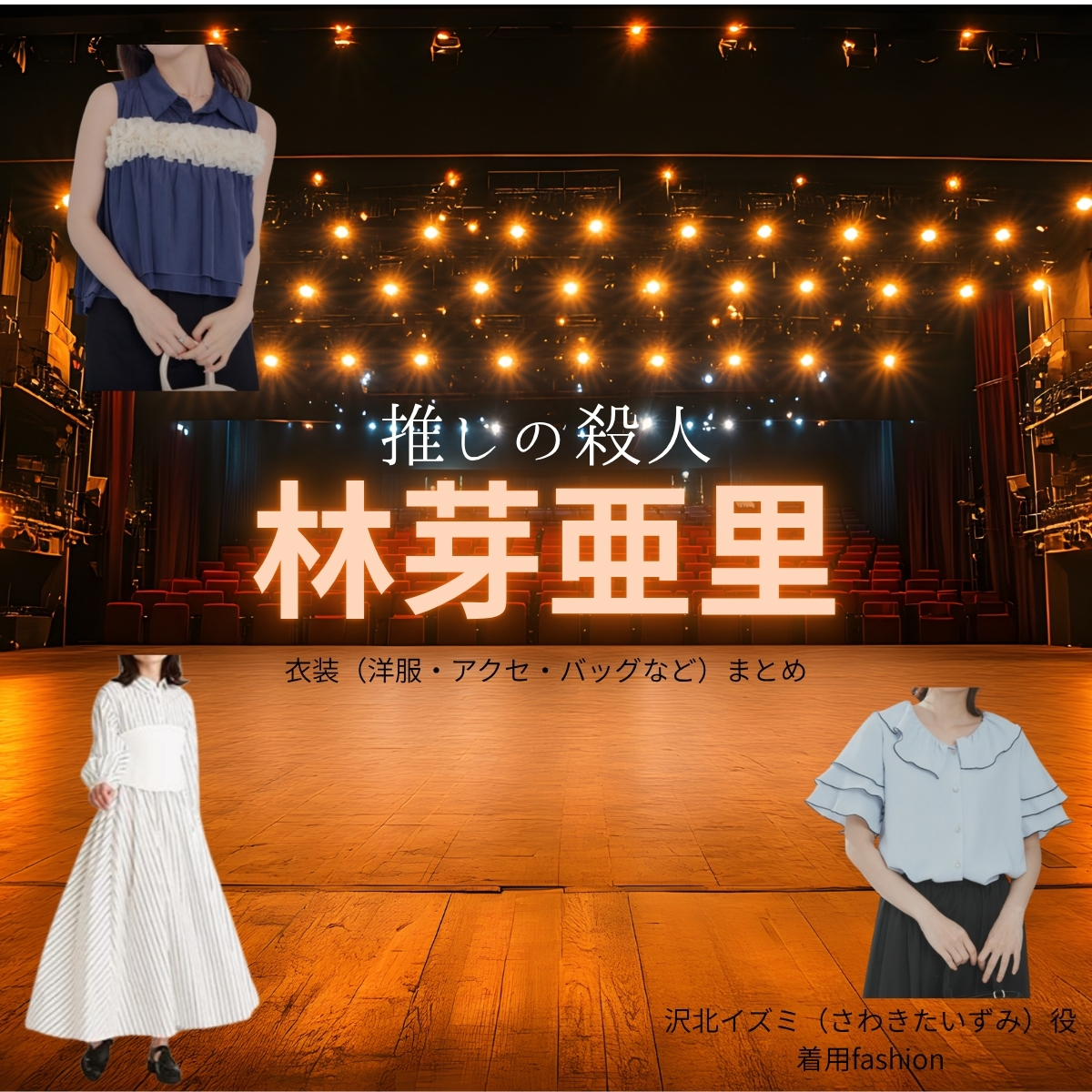 林芽亜里【推しの殺人】ドラマ衣装（沢北イズミ役）着用ファッション全話まとめ！洋服 バッグ アクセなどの衣装協力ブランドは？洋服・アクセサリー・バッグ・靴・腕時計などドラマ【推しの殺人（おしのさつじん）】で林芽亜里（はやしめあり）さんが演じる沢北イズミ（さわきたいずみ）役に衣装協力されているドラマの服装（ファッション・コーデ）の「ブランド」や「購入先」の情報をまとめています♪