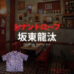 ドラマ【シナントロープ】で坂東龍汰（ばんどうりゅうた）さんが演じる木場幹太（きばかんた）役に衣装協力されているドラマの服装（ファッション・コーデ）の「ブランド」や「購入先」の情報をまとめています♪坂東龍汰【シナントロープ】ドラマ衣装（きばかんた役）着用ファッション全話まとめ！洋服 バッグ 腕時計などの衣装協力ブランドは？洋服・アクセサリー・バッグ・靴・腕時計など