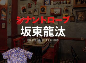 ドラマ【シナントロープ】で坂東龍汰（ばんどうりゅうた）さんが演じる木場幹太（きばかんた）役に衣装協力されているドラマの服装（ファッション・コーデ）の「ブランド」や「購入先」の情報をまとめています♪坂東龍汰【シナントロープ】ドラマ衣装（きばかんた役）着用ファッション全話まとめ！洋服 バッグ 腕時計などの衣装協力ブランドは？洋服・アクセサリー・バッグ・靴・腕時計など