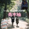 青木柚【じゃあ、あんたが作ってみろよ（略 あんたが じゃあつく ）】ドラマ衣装（ミナト役）着用ファッション全話まとめ！洋服 バッグ 腕時計などの衣装協力ブランドは？洋服・アクセサリー・バッグ・靴・腕時計などドラマ【じゃあ、あんたが作ってみろよ（じゃああんたがつくってみろよ）】で青木柚（あおきゆず）さんが演じるミナト役に衣装協力されているドラマの服装（ファッション・コーデ）の「ブランド」や「購入先」の情報をまとめています♪
