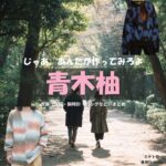 青木柚【じゃあ、あんたが作ってみろよ（略 あんたが じゃあつく ）】ドラマ衣装（ミナト役）着用ファッション全話まとめ！洋服 バッグ 腕時計などの衣装協力ブランドは？洋服・アクセサリー・バッグ・靴・腕時計などドラマ【じゃあ、あんたが作ってみろよ（じゃああんたがつくってみろよ）】で青木柚（あおきゆず）さんが演じるミナト役に衣装協力されているドラマの服装（ファッション・コーデ）の「ブランド」や「購入先」の情報をまとめています♪
