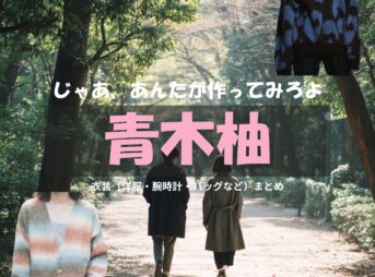 青木柚【じゃあ、あんたが作ってみろよ（略 あんたが じゃあつく ）】ドラマ衣装（ミナト役）着用ファッション全話まとめ！洋服 バッグ 腕時計などの衣装協力ブランドは？洋服・アクセサリー・バッグ・靴・腕時計などドラマ【じゃあ、あんたが作ってみろよ（じゃああんたがつくってみろよ）】で青木柚（あおきゆず）さんが演じるミナト役に衣装協力されているドラマの服装（ファッション・コーデ）の「ブランド」や「購入先」の情報をまとめています♪