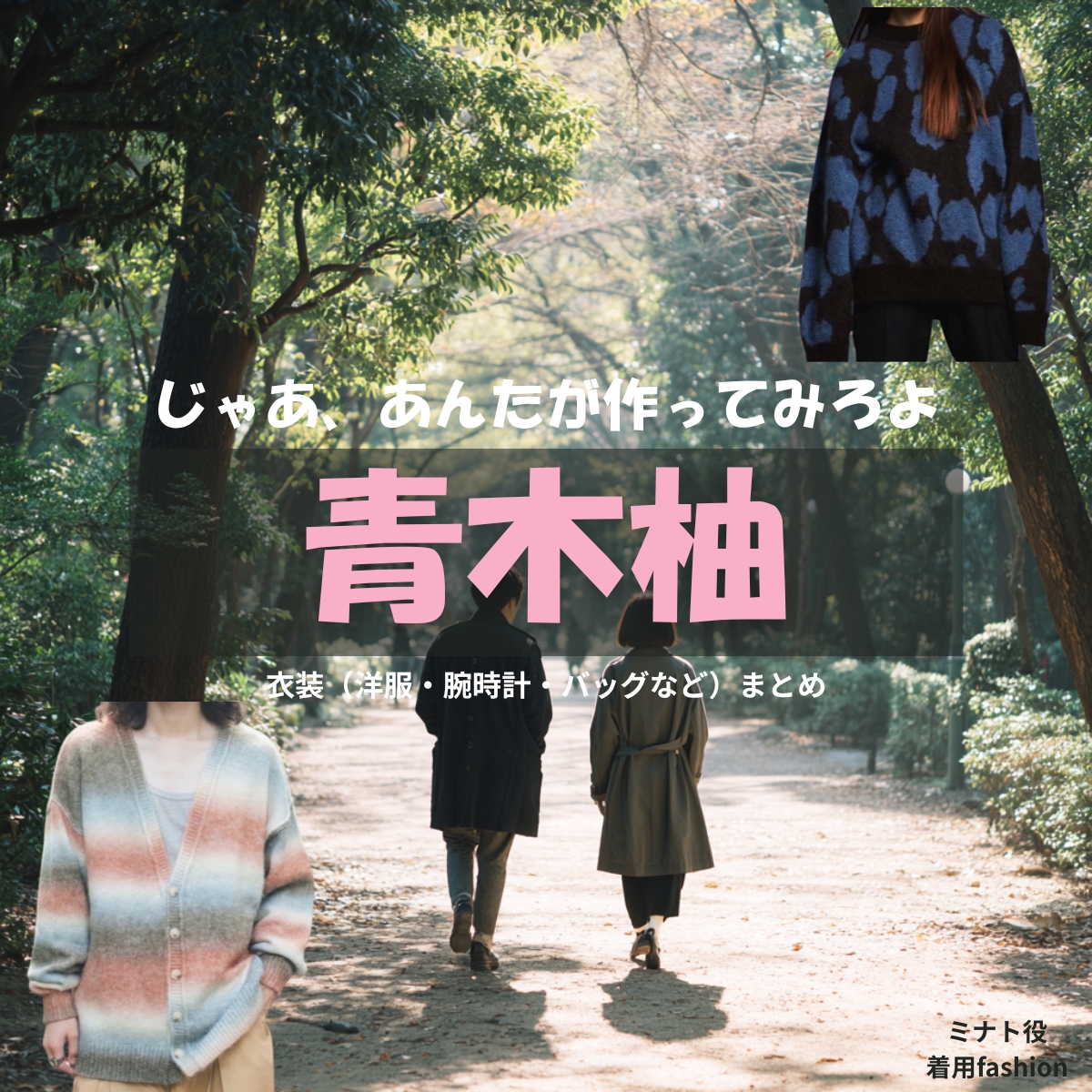 青木柚【じゃあ、あんたが作ってみろよ（略 あんたが じゃあつく ）】ドラマ衣装（ミナト役）着用ファッション全話まとめ！洋服 バッグ 腕時計などの衣装協力ブランドは？洋服・アクセサリー・バッグ・靴・腕時計などドラマ【じゃあ、あんたが作ってみろよ（じゃああんたがつくってみろよ）】で青木柚（あおきゆず）さんが演じるミナト役に衣装協力されているドラマの服装（ファッション・コーデ）の「ブランド」や「購入先」の情報をまとめています♪