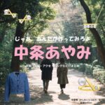 中条あやみ【じゃあ、あんたが作ってみろよ（略 あんたが じゃあつく ）】ドラマ衣装（柏倉椿役）着用ファッション全話まとめ！洋服 バッグ アクセなどの衣装協力ブランドは？洋服・アクセサリー・バッグ・靴・腕時計など