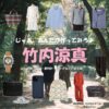 竹内涼真【じゃあ、あんたが作ってみろよ（略 あんたが じゃあつく ）】ドラマ衣装（海老原勝男役）着用ファッション全話まとめ！洋服 バッグ アクセなどの衣装協力ブランドは？洋服・アクセサリー・バッグ・靴・腕時計などドラマ【じゃあ、あんたが作ってみろよ（じゃああんたがつくってみろよ）】で竹内涼真（たけうちりょうま）さんが演じる海老原勝男（えびはらかつお）役に衣装協力されているドラマの服装（ファッション・コーデ）の「ブランド」や「購入先」の情報をまとめています♪