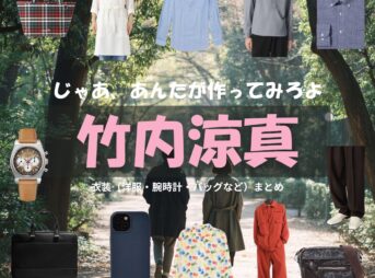 竹内涼真【じゃあ、あんたが作ってみろよ（略 あんたが じゃあつく ）】ドラマ衣装（海老原勝男役）着用ファッション全話まとめ！洋服 バッグ アクセなどの衣装協力ブランドは？洋服・アクセサリー・バッグ・靴・腕時計などドラマ【じゃあ、あんたが作ってみろよ（じゃああんたがつくってみろよ）】で竹内涼真（たけうちりょうま）さんが演じる海老原勝男（えびはらかつお）役に衣装協力されているドラマの服装（ファッション・コーデ）の「ブランド」や「購入先」の情報をまとめています♪