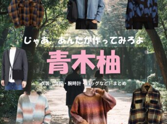 青木柚【じゃあ、あんたが作ってみろよ（略 あんたが じゃあつく ）】ドラマ衣装（ミナト役）着用ファッション全話まとめ！洋服 バッグ 腕時計などの衣装協力ブランドは？洋服・アクセサリー・バッグ・靴・腕時計などドラマ【じゃあ、あんたが作ってみろよ（じゃああんたがつくってみろよ）】で青木柚（あおきゆず）さんが演じるミナト役に衣装協力されているドラマの服装（ファッション・コーデ）の「ブランド」や「購入先」の情報をまとめています♪