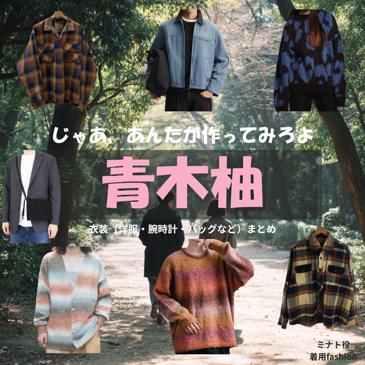 青木柚【じゃあ、あんたが作ってみろよ（略 あんたが じゃあつく ）】ドラマ衣装（ミナト役）着用ファッション全話まとめ！洋服 バッグ 腕時計などの衣装協力ブランドは？洋服・アクセサリー・バッグ・靴・腕時計などドラマ【じゃあ、あんたが作ってみろよ（じゃああんたがつくってみろよ）】で青木柚（あおきゆず）さんが演じるミナト役に衣装協力されているドラマの服装（ファッション・コーデ）の「ブランド」や「購入先」の情報をまとめています♪