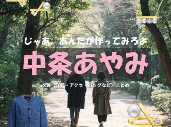 中条あやみ【じゃあ、あんたが作ってみろよ（略 あんたが じゃあつく ）】ドラマ衣装（柏倉椿役）着用ファッション全話まとめ！洋服 バッグ アクセなどの衣装協力ブランドは？洋服・アクセサリー・バッグ・靴・腕時計など