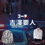吉澤要人【コーチ】ドラマ衣装（工藤翔役）着用ファッション全話まとめ！洋服 バッグ 腕時計などの衣装協力ブランドは？洋服・アクセサリー・バッグ・靴・腕時計などドラマ【コーチ（こーち）】で吉澤要人（よしざわかなめ）さんが演じる工藤翔（くどうしょう）役に衣装協力されているドラマの服装（ファッション・コーデ）の「ブランド」や「購入先」の情報をまとめています♪