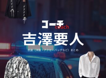 吉澤要人【コーチ】ドラマ衣装（工藤翔役）着用ファッション全話まとめ！洋服 バッグ 腕時計などの衣装協力ブランドは？洋服・アクセサリー・バッグ・靴・腕時計などドラマ【コーチ（こーち）】で吉澤要人（よしざわかなめ）さんが演じる工藤翔（くどうしょう）役に衣装協力されているドラマの服装（ファッション・コーデ）の「ブランド」や「購入先」の情報をまとめています♪
